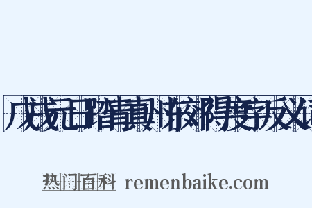 戊戌元日踏青真州东郊得度字反义词是什么意思的图片